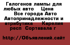 Галогенов лампы для любых авто. › Цена ­ 3 000 - Все города Авто » Автопринадлежности и атрибутика   . Карелия респ.,Сортавала г.